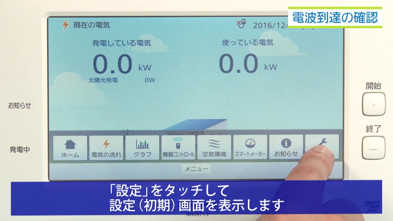 電波到達の確認（MKN713）｜スマートHEMS | Panasonic - YouTube