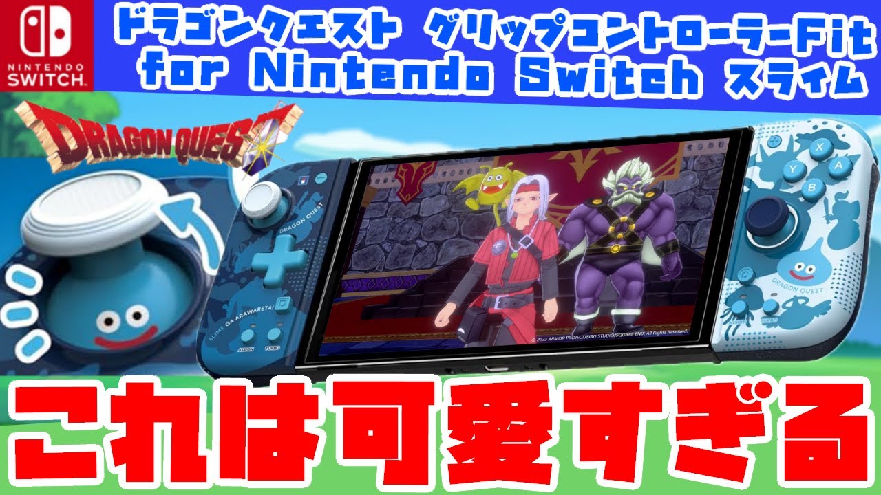 可愛すぎる‼スイッチのグリップコントローラーFitにスライムデザインが