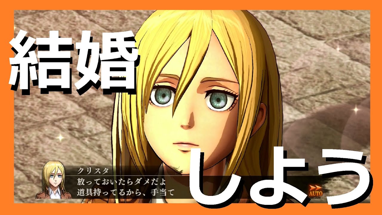 女神クリスタ、・・・結婚してくれ!!】PS4『進撃の巨人』ゲーム実況