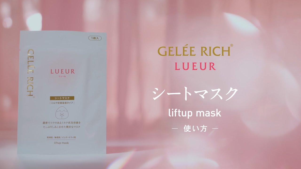 リフトアップマスク | 全薬工業のエイジングケアブランド「GELEE RICH