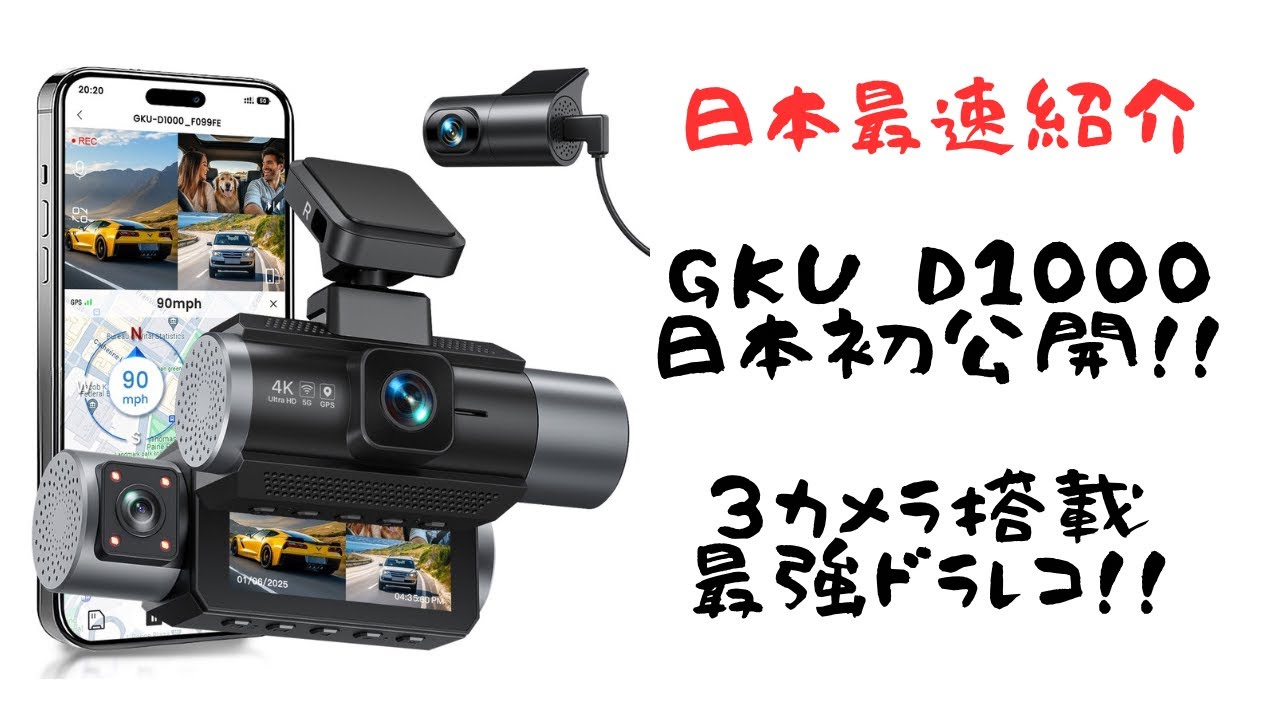 GKU D1000】2025新登場！3カメラ ドライブレコーダー 最速紹介
