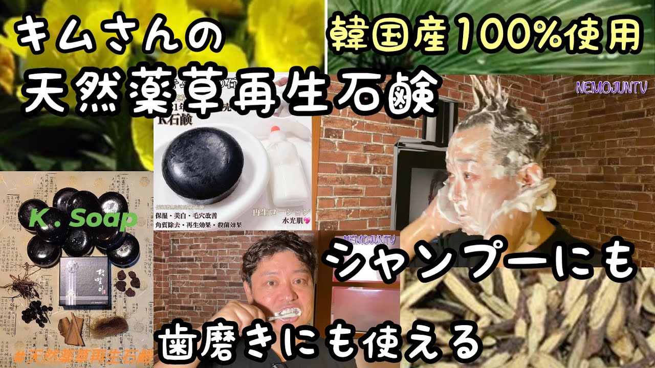 韓国】キムさんの天然薬草再生石鹸紹介 - YouTube