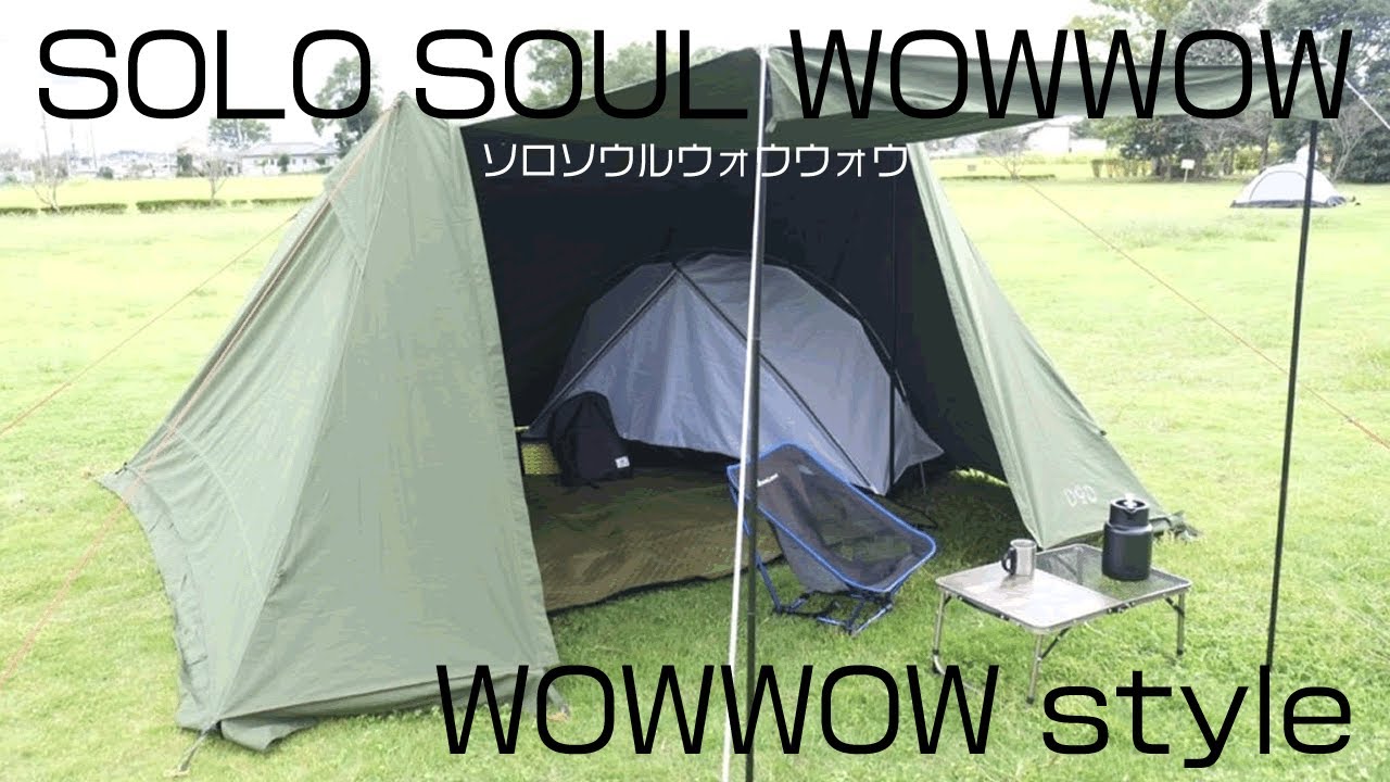 ソロソウルウォウウォウ】DoDの新幕設営でデイキャンプ - YouTube
