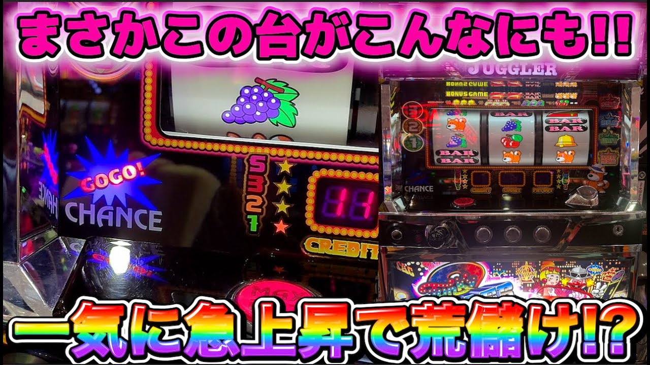まさかこの台がこんなにも？急上昇で荒儲けできるジャグラーに吸われた