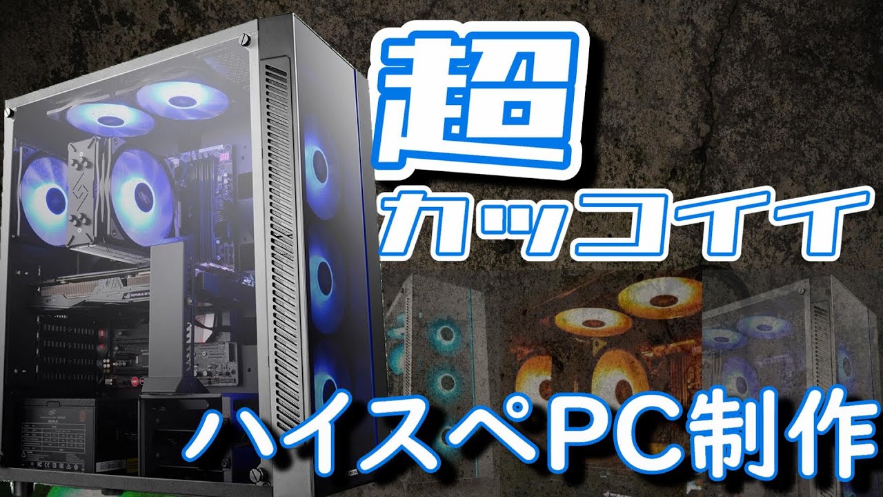超カッコイイ】DEEPCOOL 55 V3で作る超綺麗なハイスペックゲーミングPC