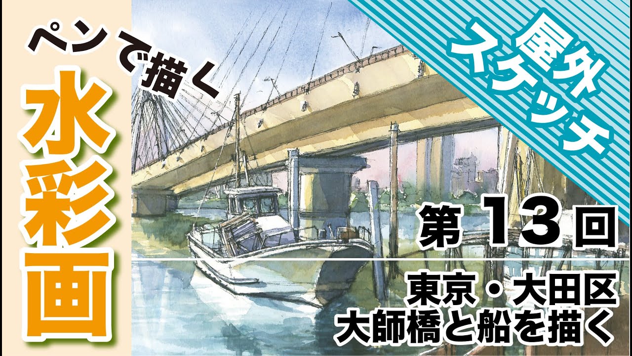 Watercolor painting with a pen ~ Drawing a boat under Daishi