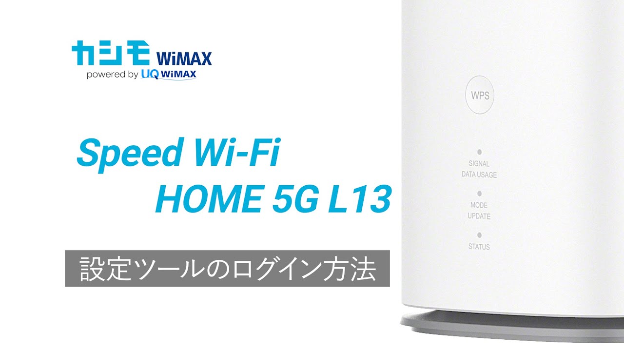 Speed Wi-Fi HOME 5G L13かんたん設定ガイド| カシモWiMAX【公式】