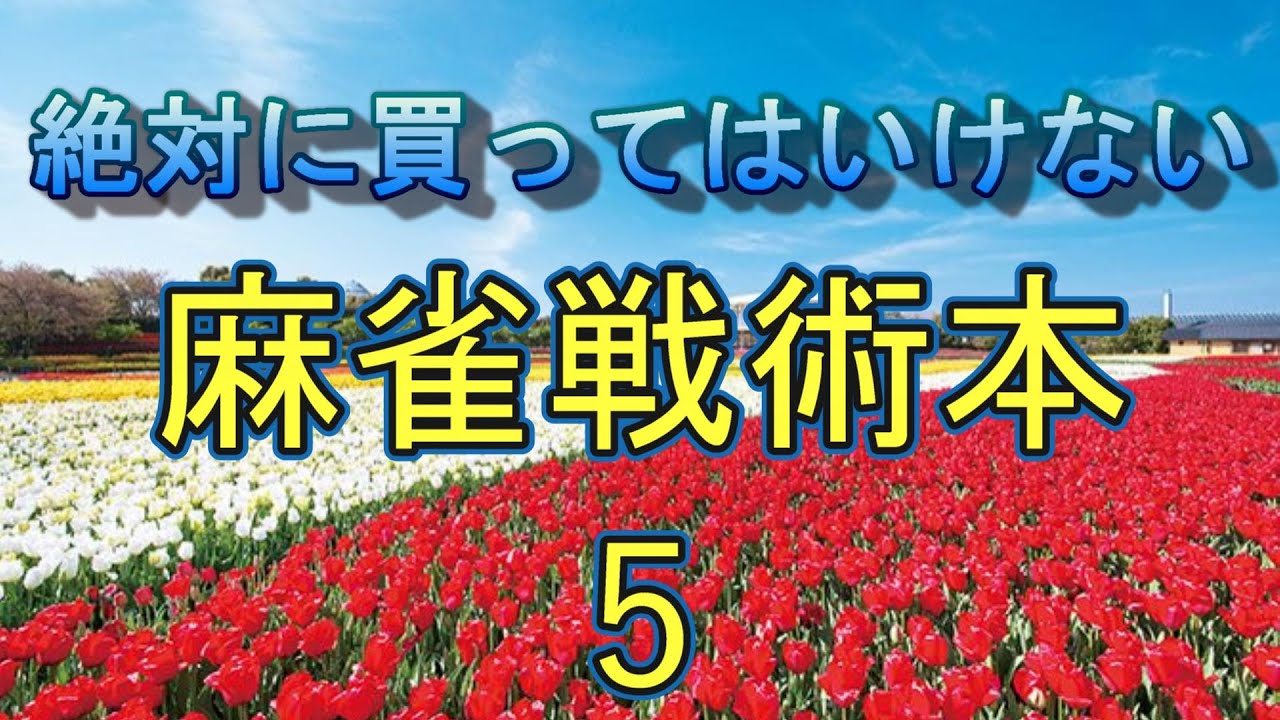 絶対に買ってはいけない麻雀戦術本5 - YouTube
