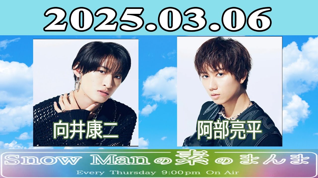Snow Manの素のまんま『 向井康二 & 阿部亮平 』2025.03.06 - YouTube