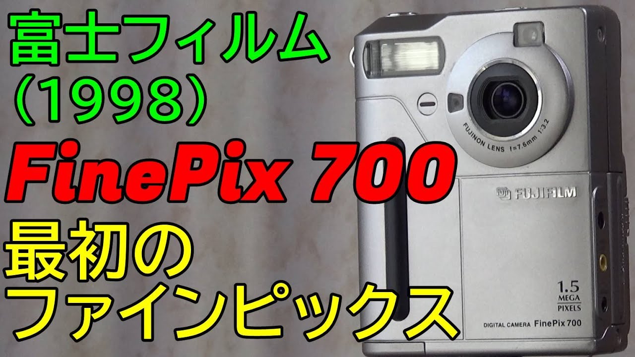 ジャンク】324円 富士フィルムFinePix700 動作検証・作例 一番最初の