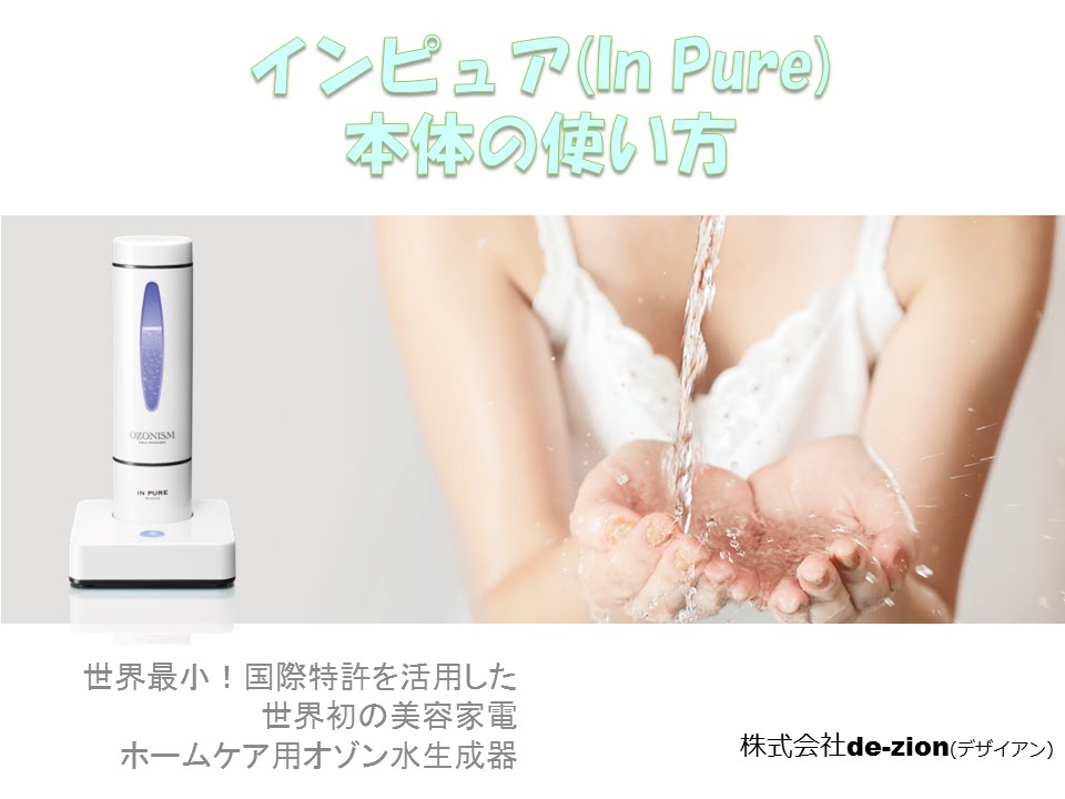 世界初のオゾン水生成美容家電