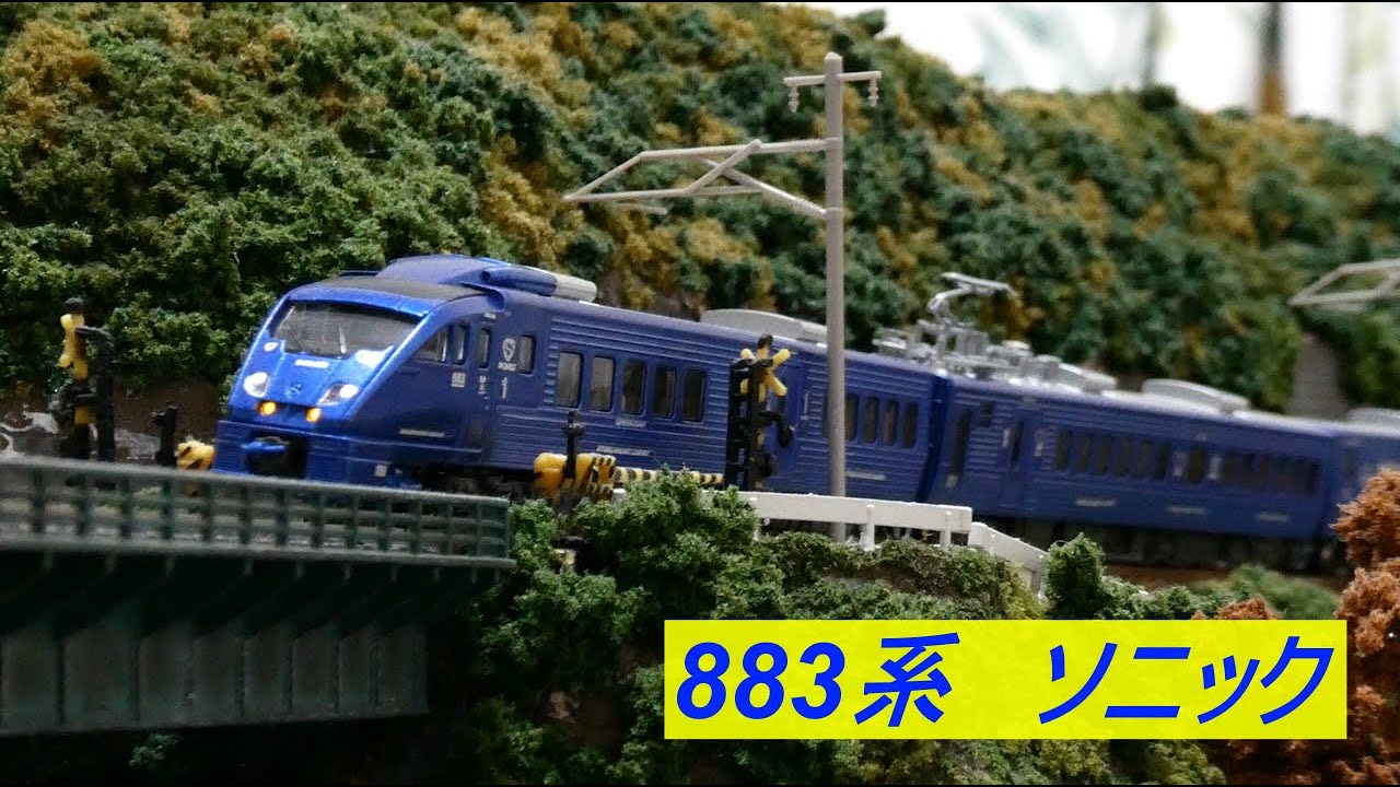 nゲージ JR九州 883系ソニック 振り子全開の883系をかっこよく撮りたい