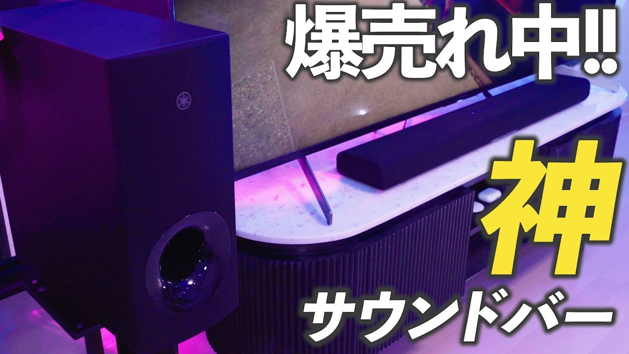 爆売れ中のYAMAHA SR-B40A ヤマハのサウンドバーがとてつもなく