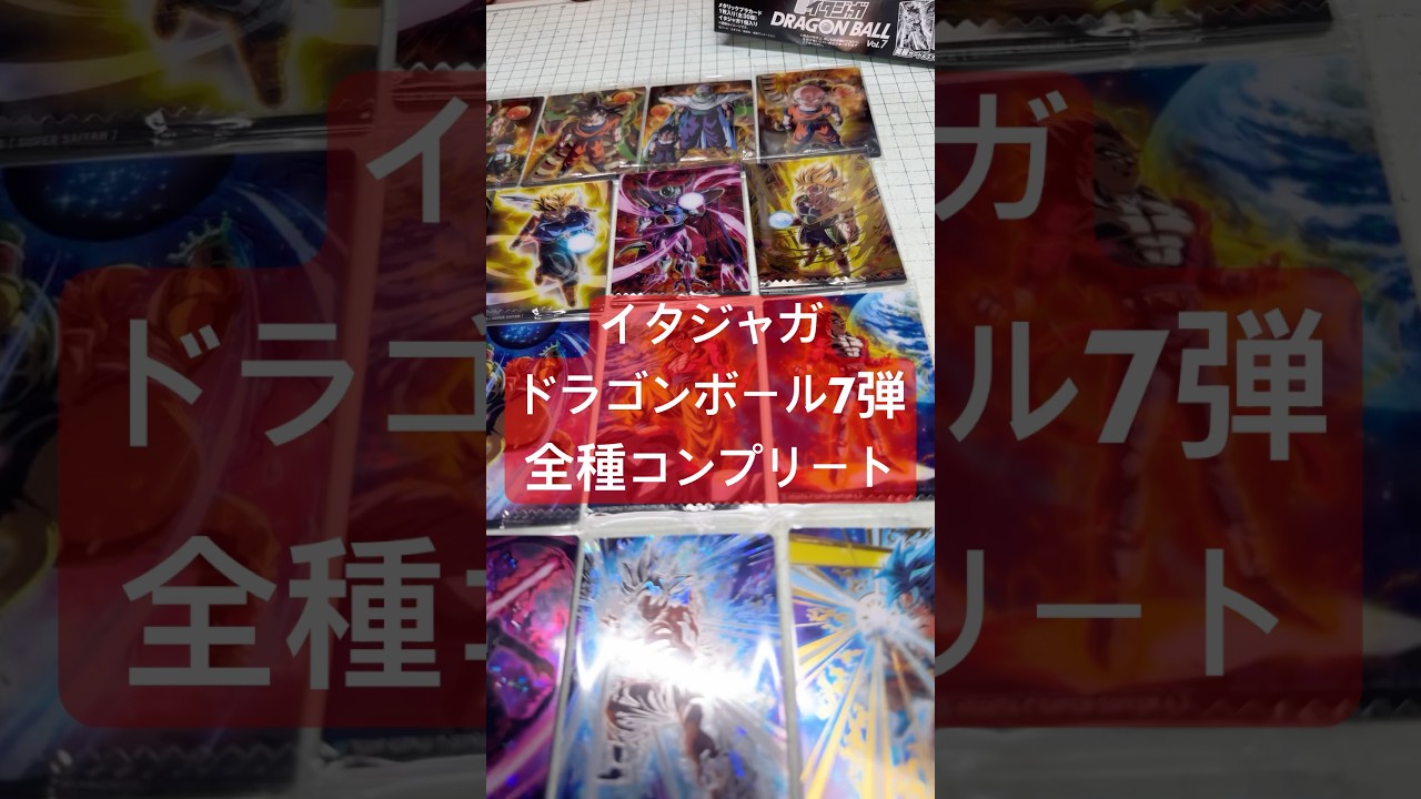 神】イタジャガ ドラゴンボール Vol.7 全30種シークレットあり