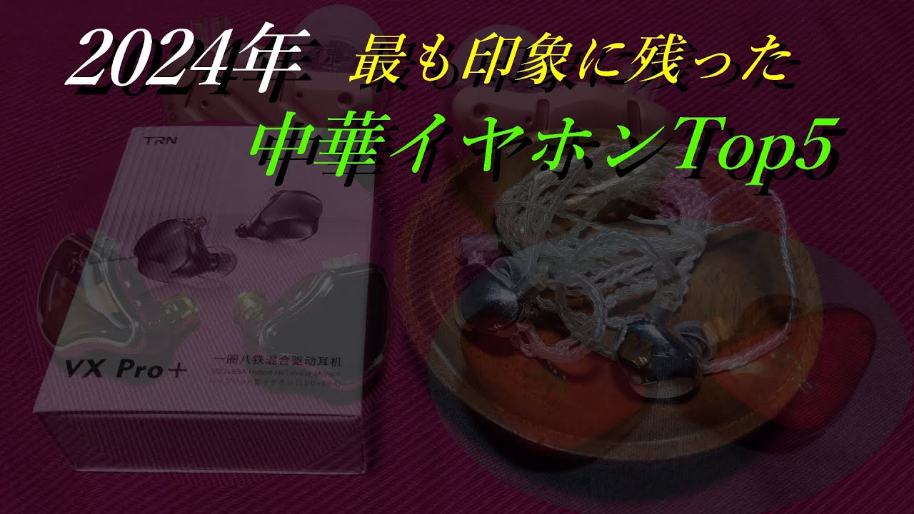 2024年 印象に残った中華イヤホンTop5【中華イヤホン】 - YouTube