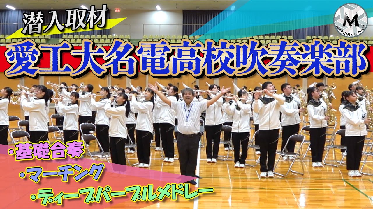 潜入取材】愛工大名電高校吹奏楽部2024 基礎合奏・マーチング
