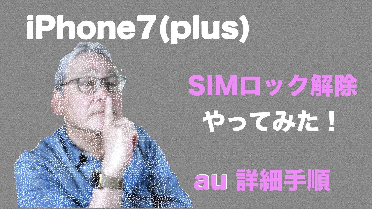 SIMロック解除手順／au iPhone7plus SIMロック解除してみた！ - YouTube