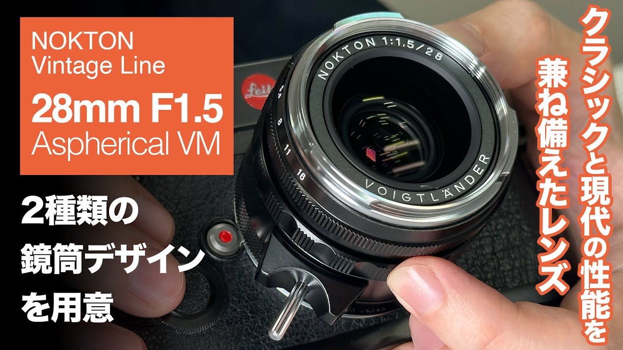 実機解説】ライカM用「NOKTON Vintage Line 28mm F1.5 Aspherical VM
