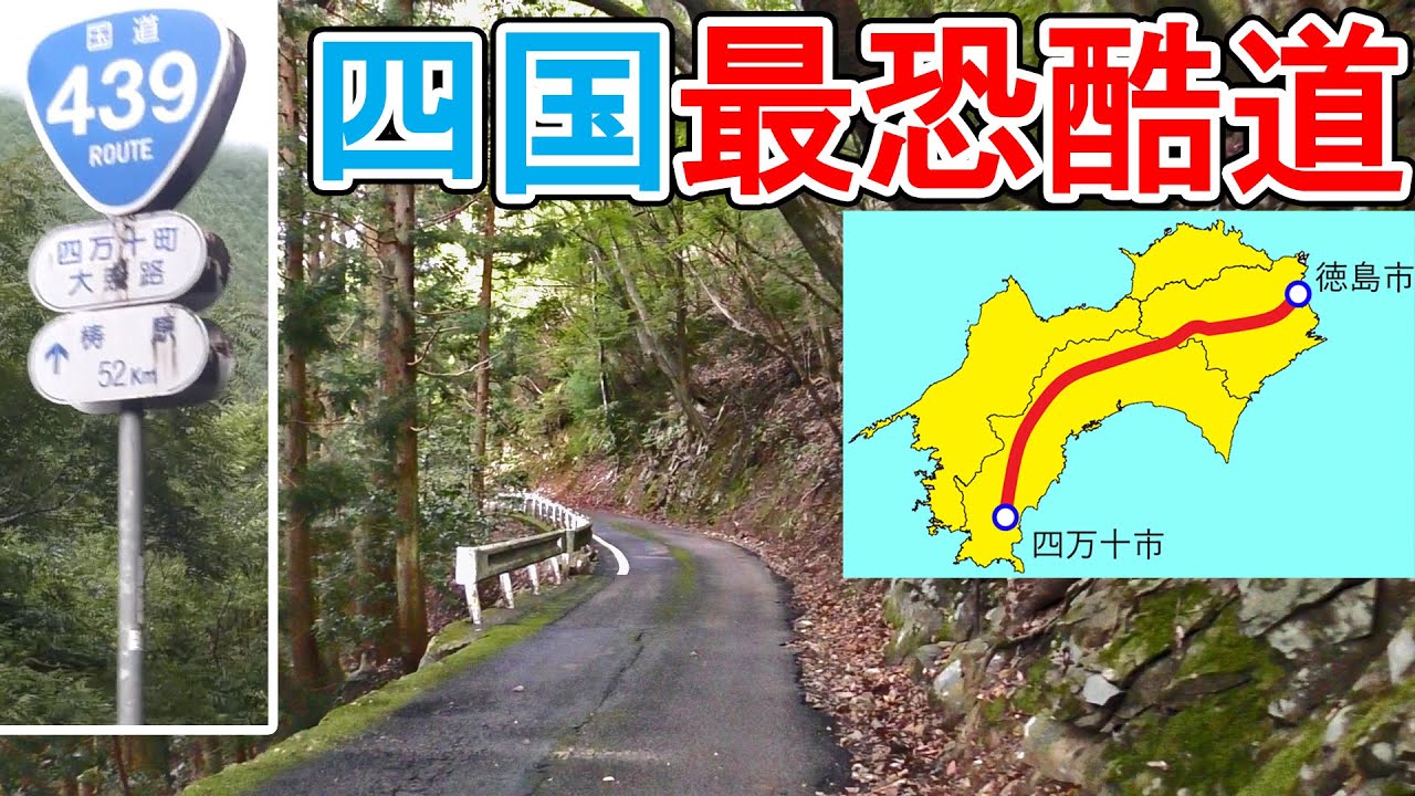 The most terrifying road in Shikoku!] Driving along National Route
