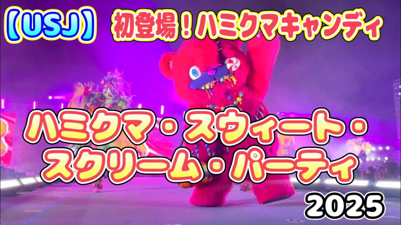 USJ】2025ハミクマ・スウィート・スクリーム・パーティ ハミクマ