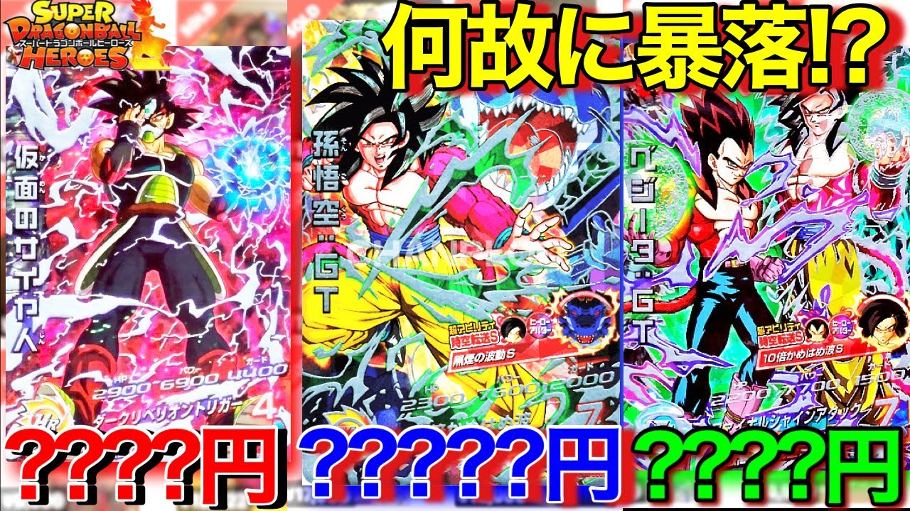 SDBH】神デザ＆希少SECの仮面や黒煙が暴落してる中過去弾で超高騰し