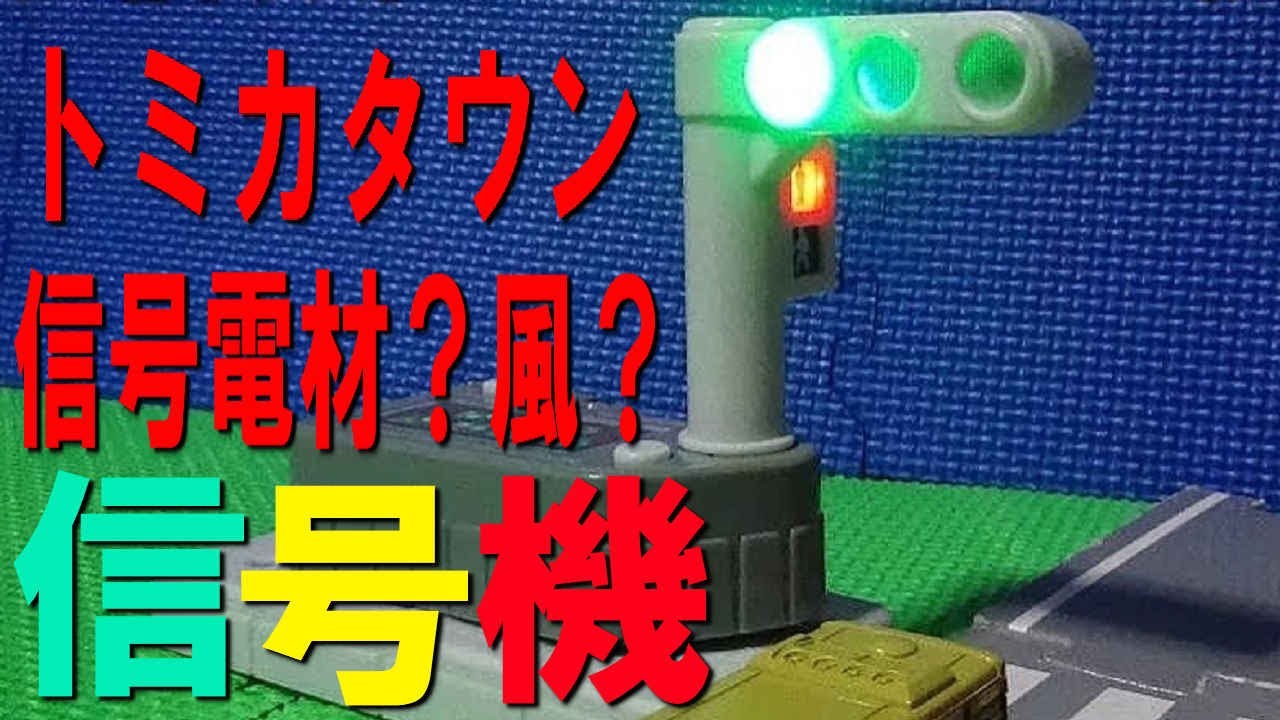 Unboxing the Build City version of the Tomica Town traffic light
