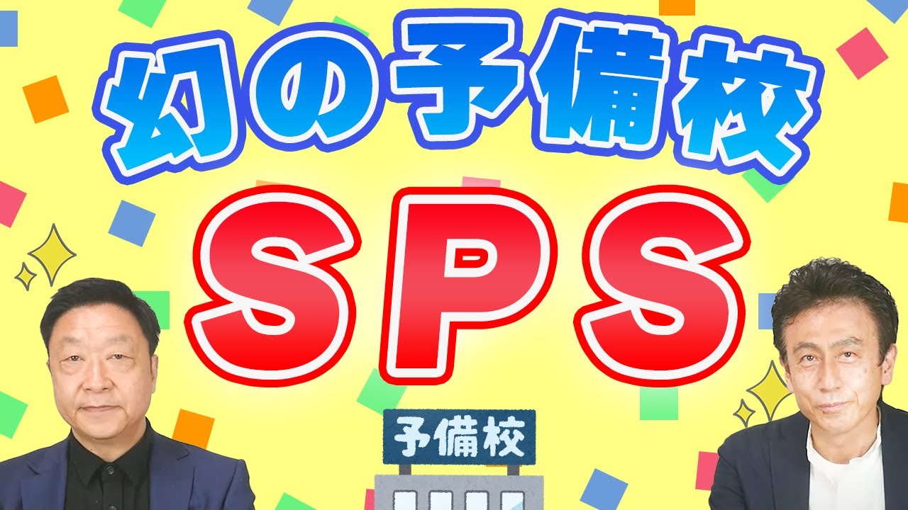 コラボ】古文講師 黒須宣行先生 幻の予備校”SPSとは？ - YouTube