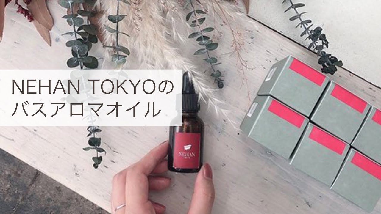 バスアロマオイル・アソート | 直販特価 - ネハントウキョウ公式通販