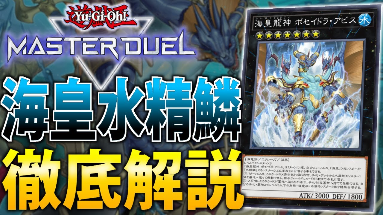ハンデス＆特殊召喚ロック】新弾で超絶強化された”海皇水精鱗”を徹底