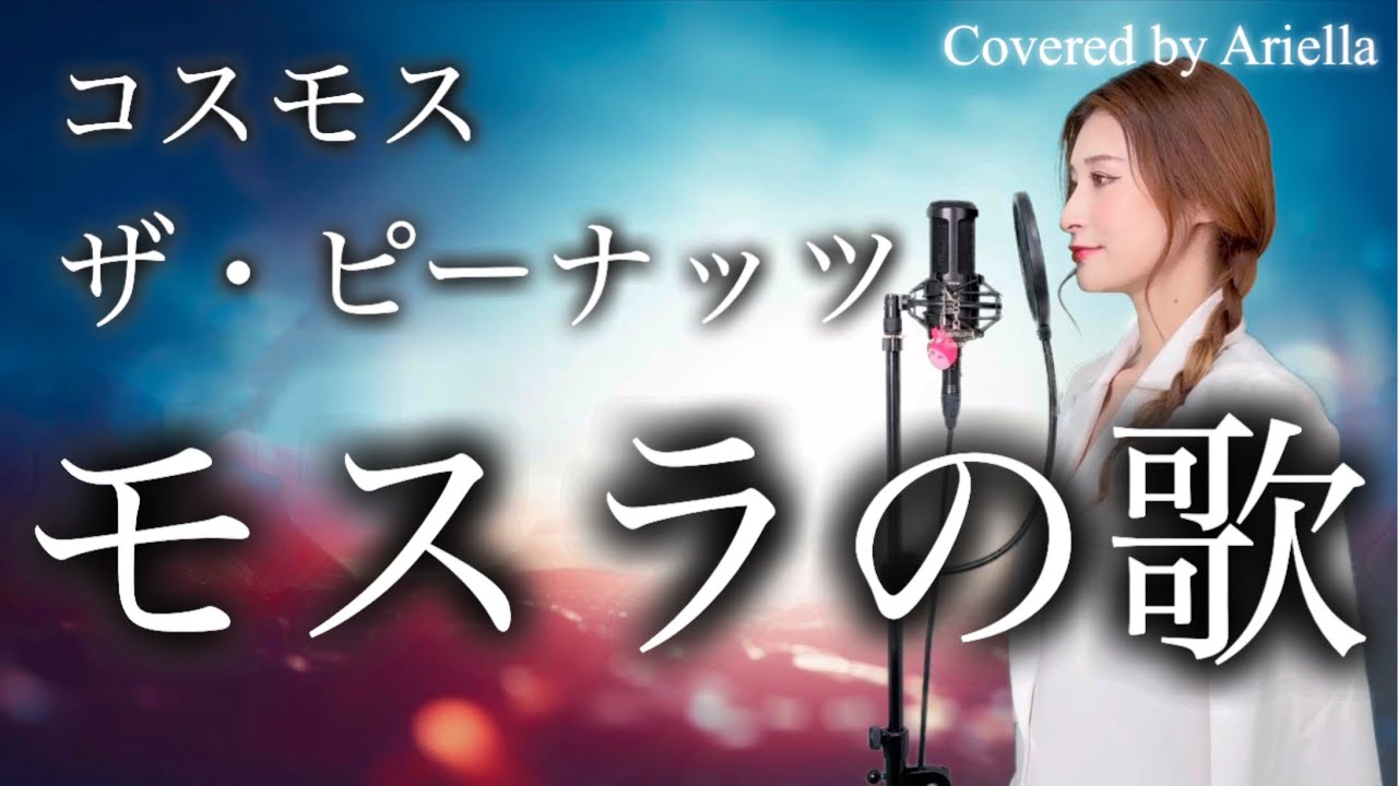 モスラの歌/ザ・ピーナッツ』コスモス 日本語 Mothra 映画【モスラ