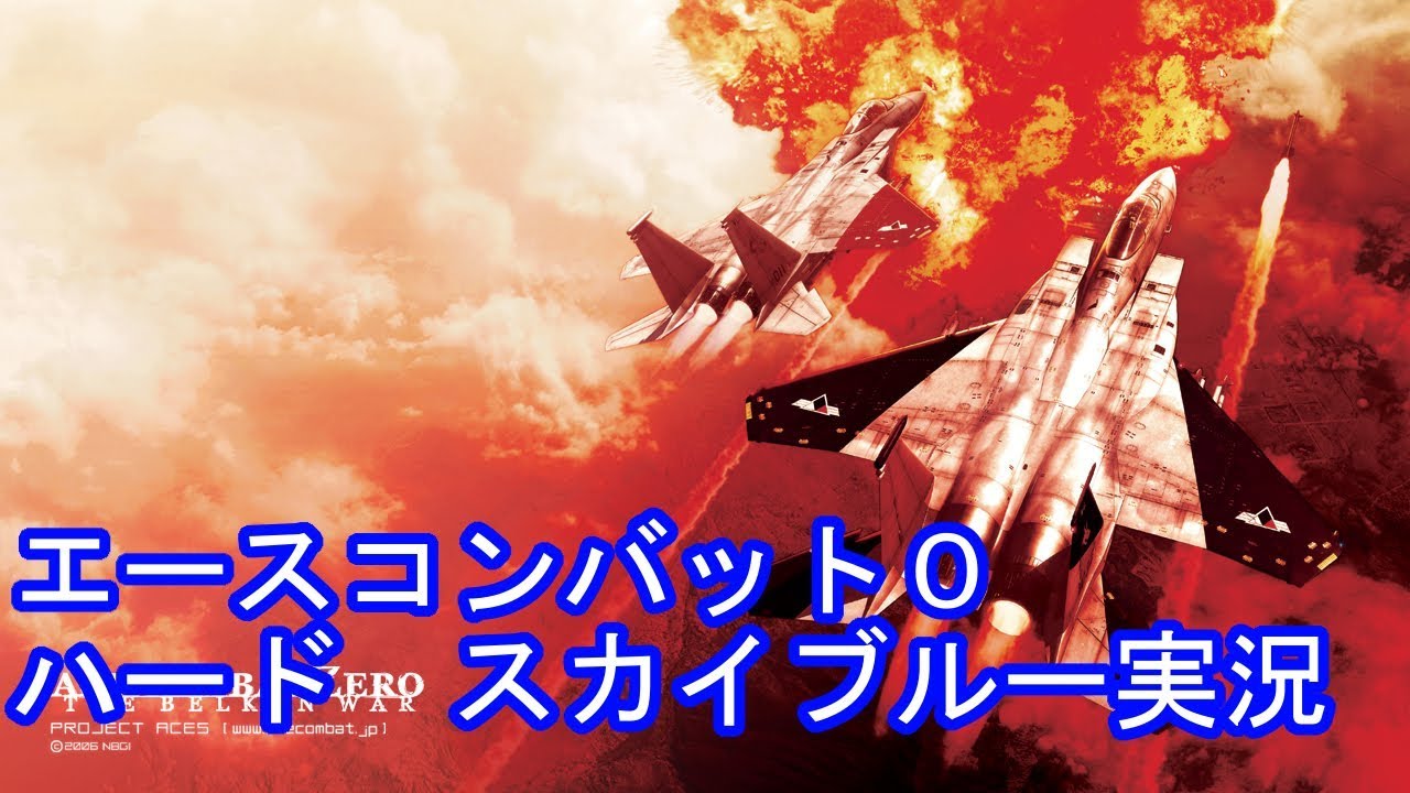 PS2 エースコンバット0 ゼロ ザ・ベルカン・ウォー ハード 実況 Part1