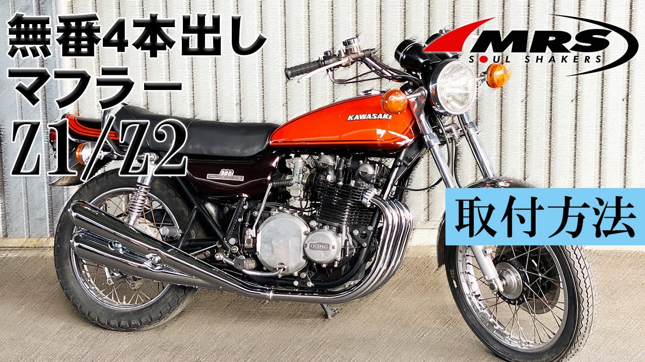 Z1/Z2無番4本出しマフラー取り付け│MRS製│KAWASAKI Z1/Z2 - YouTube