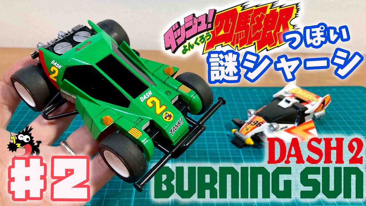 ダッシュ四駆郎風謎シャーシ×エンペラー♯2 バーニングサン作成！ DASH