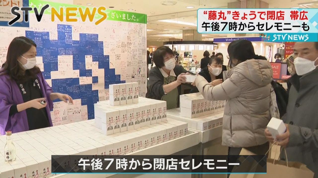 私の青春だった」北海道・帯広市の百貨店「藤丸」きょう閉店 122年