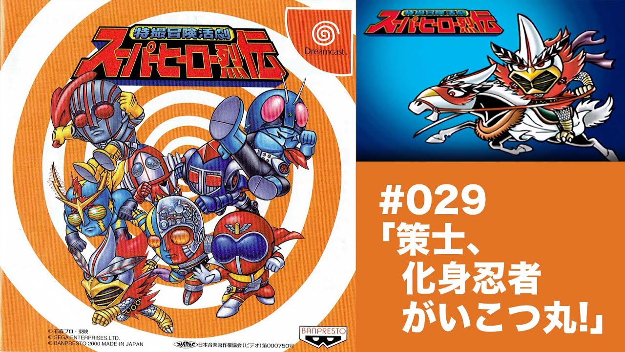 029:変身忍者嵐VSがいこつ丸!!!特撮冒険活劇 スーパーヒーロー烈伝