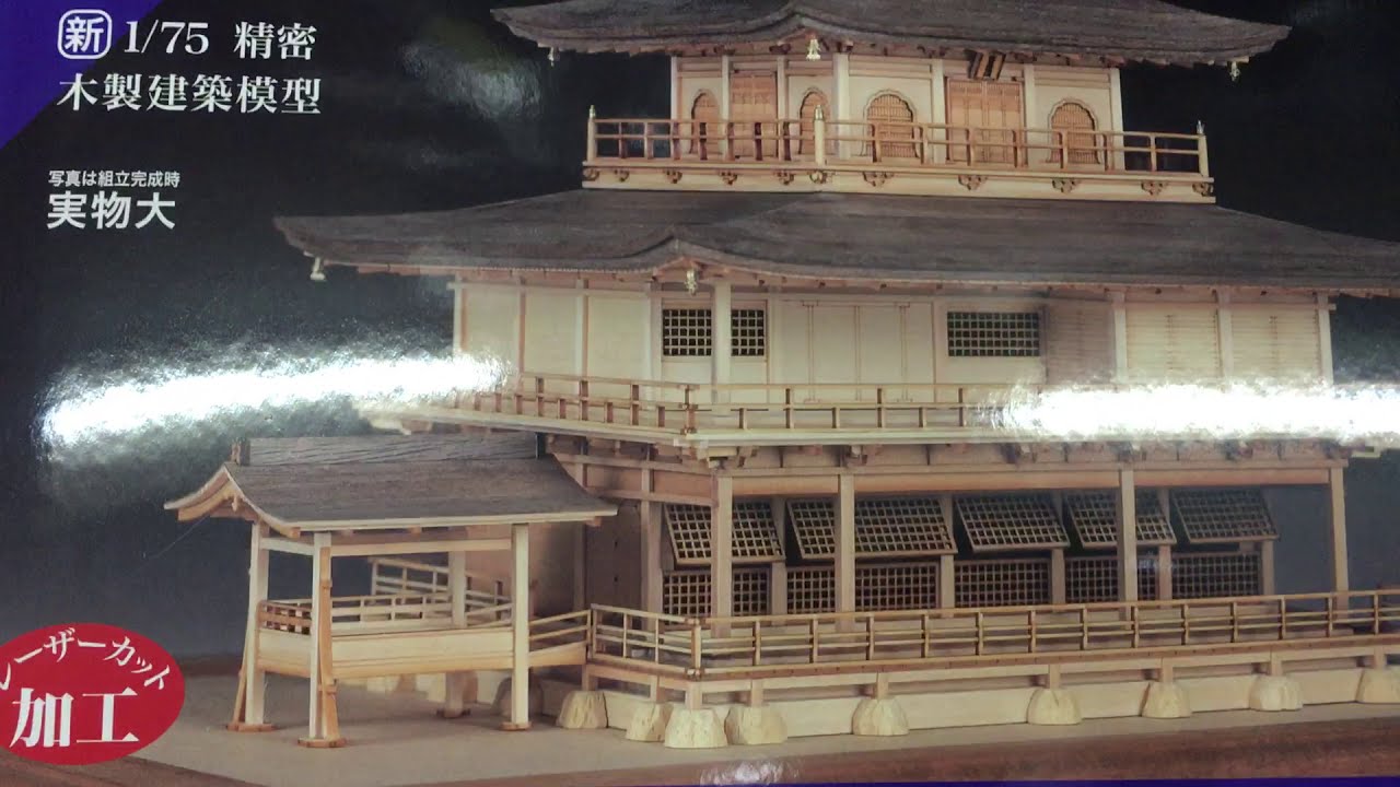 建築モデル 木製組立キット】1/75 鹿苑寺 金閣 白木造り - YouTube
