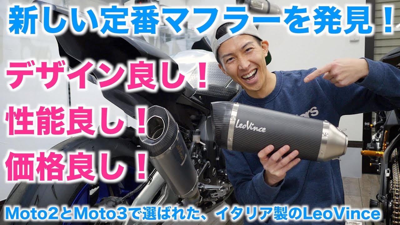 YZF-R1用のマフラー、LeoVince（レオビンチ）の値段がヤバイ！ - YouTube
