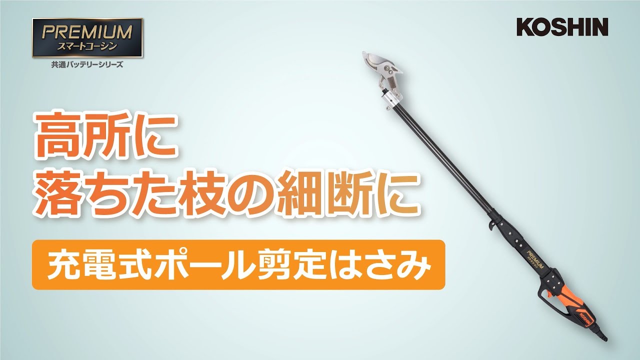 生産終了】充電式ポール剪定はさみ PPD-1825P(PPD-1825P-AAA-0) PPD