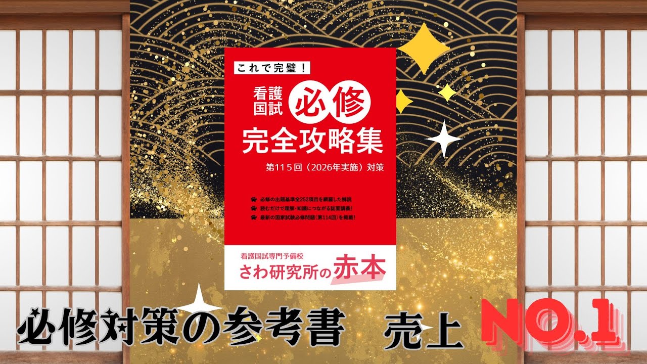 教材紹介 | 【公式】看護国試専門予備校 さわ研究所