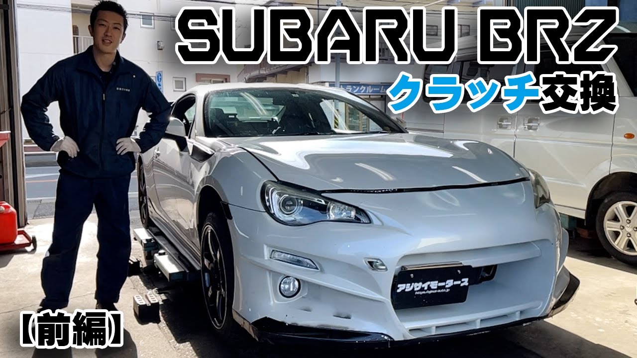 Subaru] BRZ Clutch Replacement!! Part 1 [ZC6] - YouTube