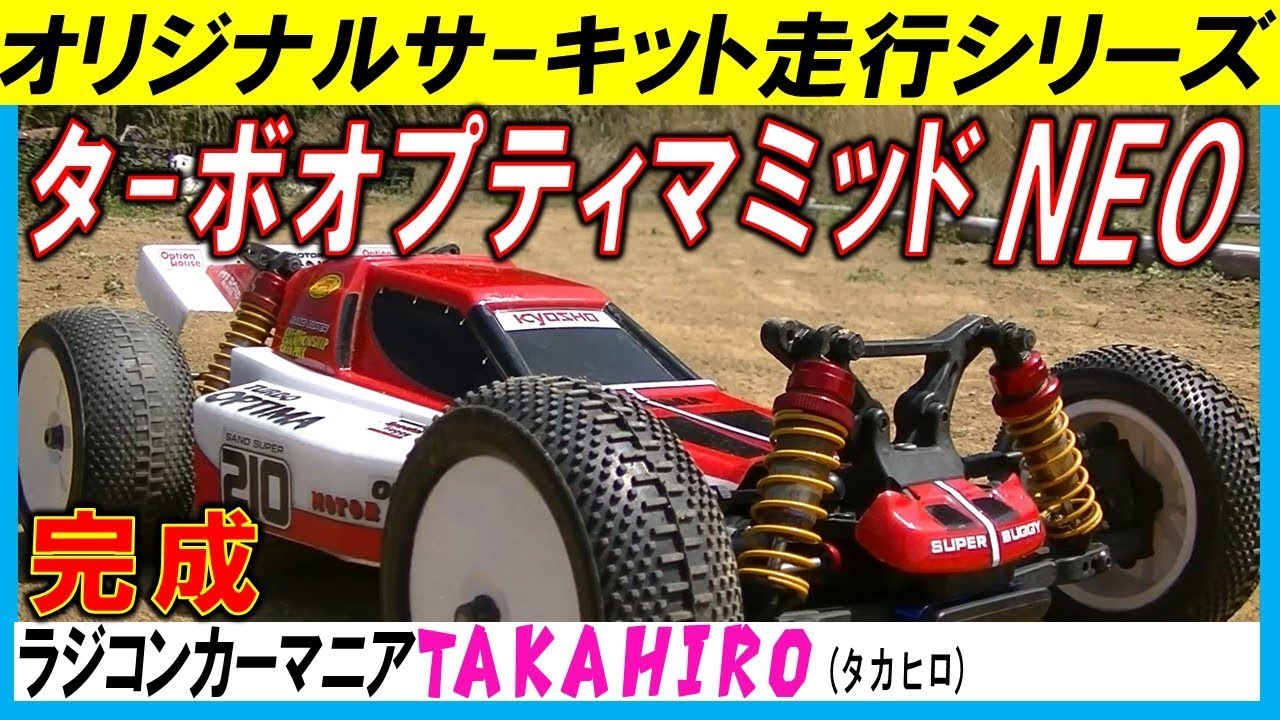 ターボオプティマ ミッドNEOと名付けた 京商 レーザー ZX-5 ベースの