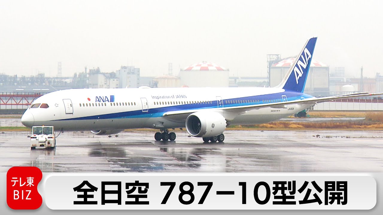 全日空 ボーイング787-10型公開 2026年度まで11機導入 低燃費・輸送力