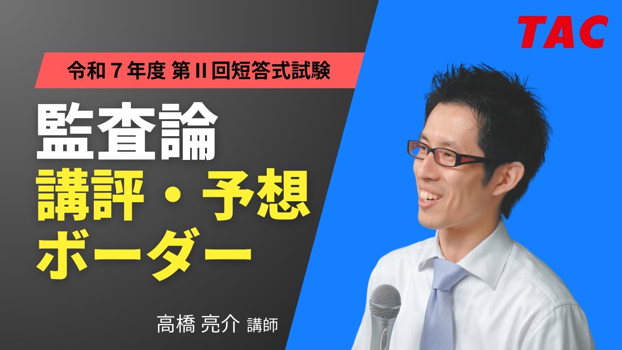 監査論】令和7年公認会計士 第Ⅱ回短答式試験 TAC講評（2025年5月短答