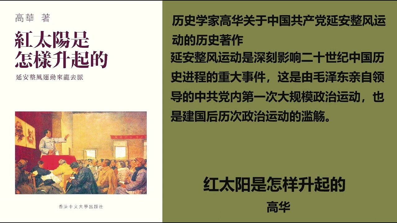 红太阳是怎样升起的——延安整风运动的来龙去脉》— 高华第二章- YouTube