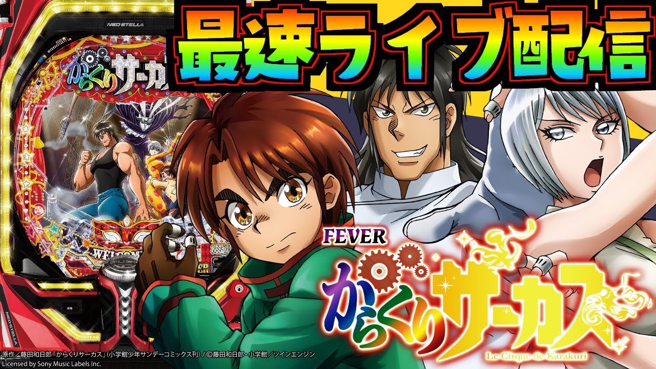 最新台ライブ実践】Pフィーバーからくりサーカス！パチンコライブ配信