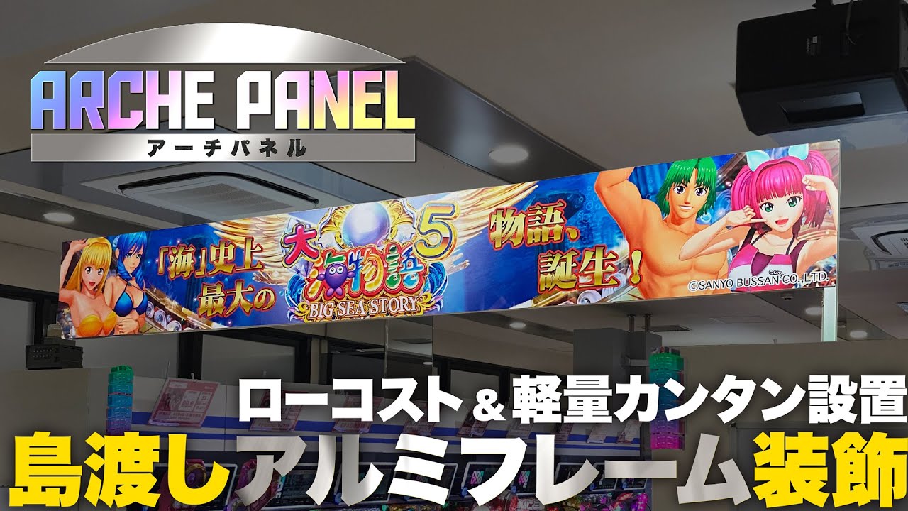 アーチパネル - パチンコホール装飾・スマパチ・スマスロ販促に