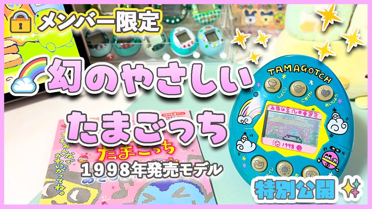 メンバー限定】幻のやさしいたまごっち🌈特別公開💖 - YouTube