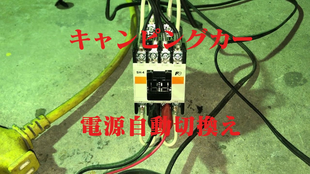 キャンピングカー用外部電源・インバーター電源、自動切り替え器の実験