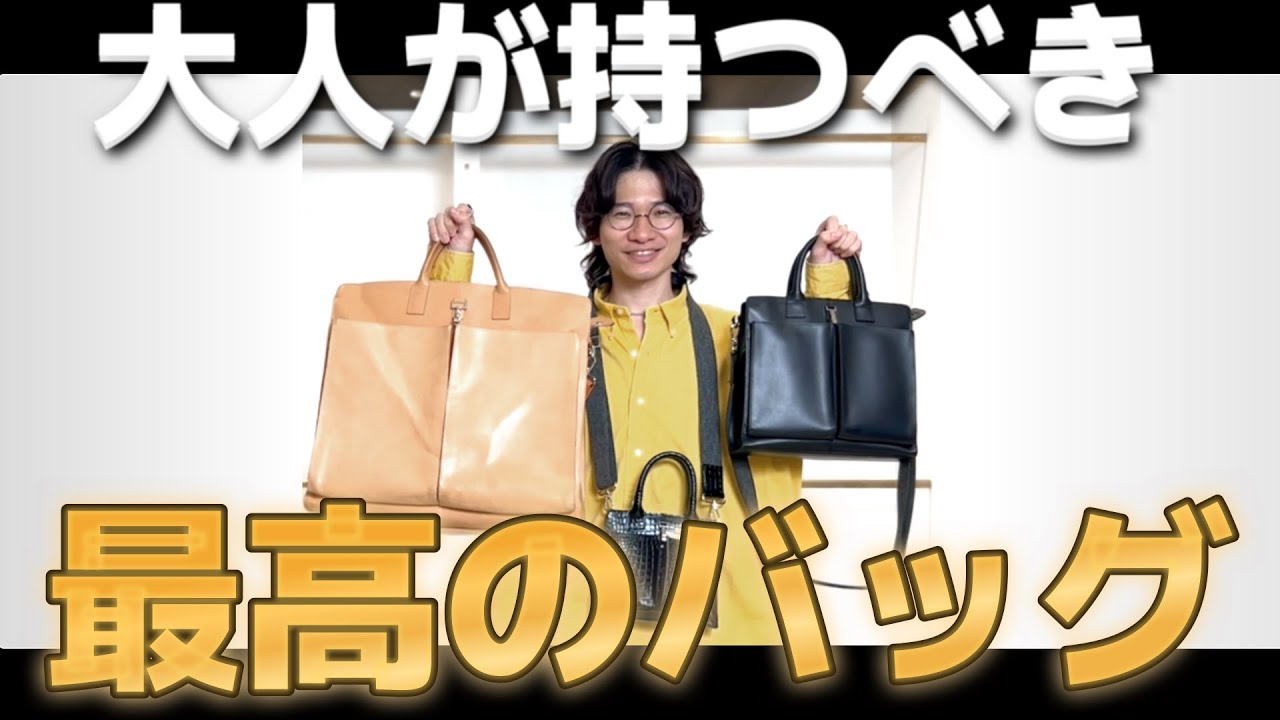 大人にオススメの最強バッグ！