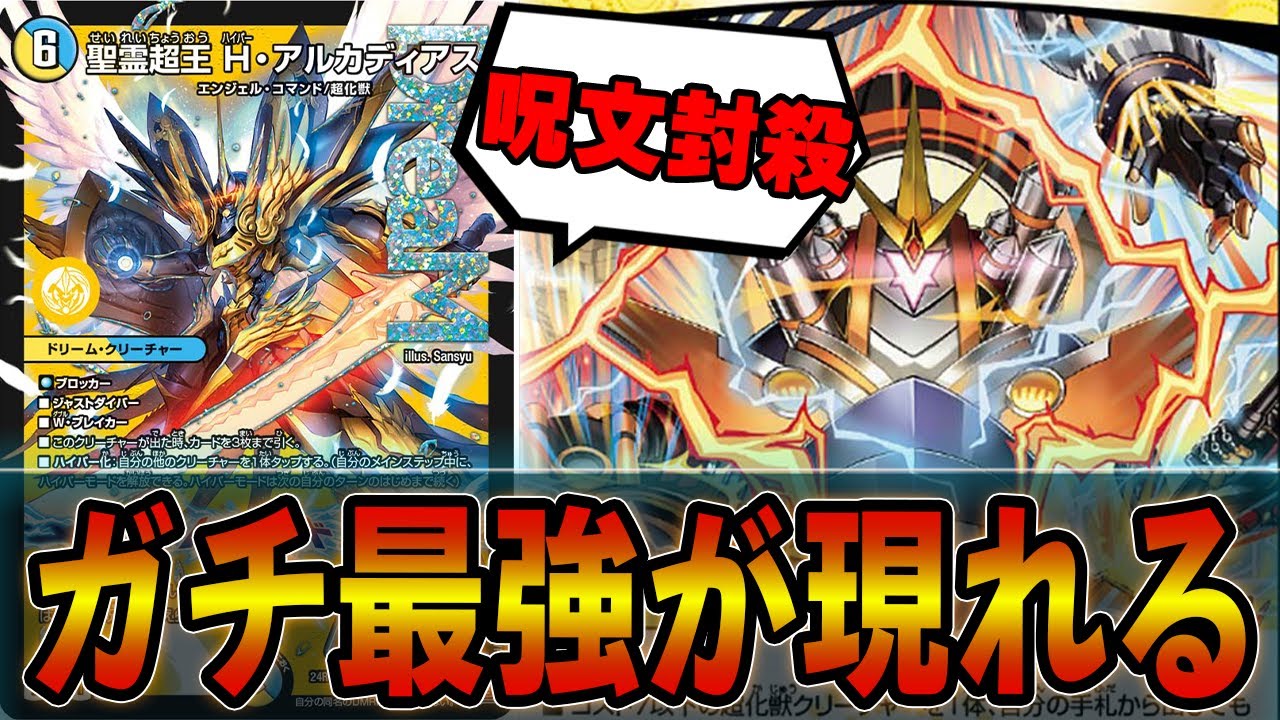 速報】環境デッキを破壊する「聖霊超王 H・アルカディアス」が強すぎて